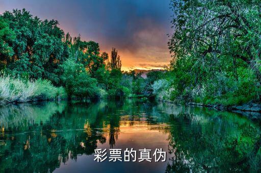 如何驗(yàn)證彩票真?zhèn)?，彩票的真?zhèn)?/></a></span><span id=