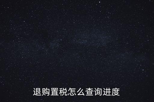 如何查詢契稅退稅進(jìn)度，淮南8月買房辦的契稅退稅現(xiàn)在都4個(gè)多月了還沒到賬去哪能查一下