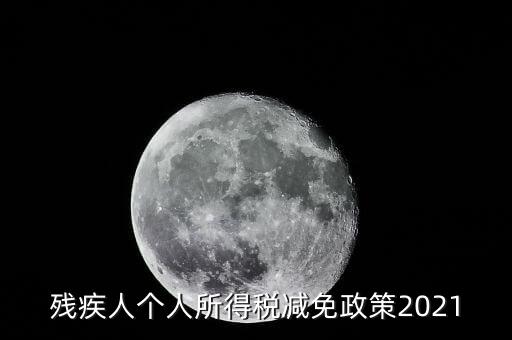 殘疾人如何減征個(gè)人所稅，2022年殘疾人個(gè)稅減免政策