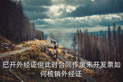 老外經(jīng)證如何核銷，外經(jīng)證注銷需要帶哪些資料