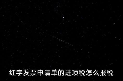 紅字發(fā)票申請單的進項稅怎么報稅