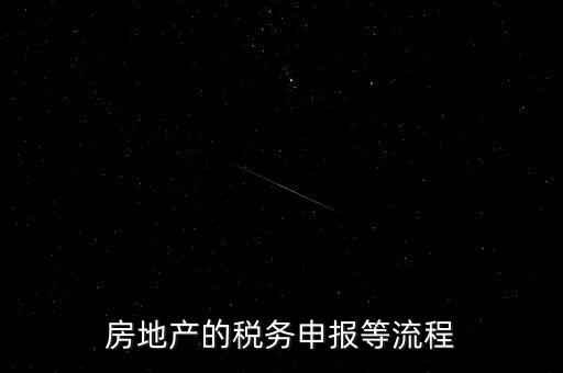 房地產的稅務申報等流程