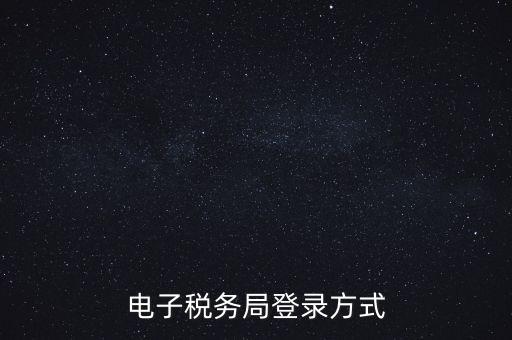 如何登錄電子稅務(wù)，手機如何登錄電子稅務(wù)局