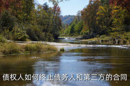 如何中止三方協(xié)議，跟現(xiàn)在這個單位解除三方協(xié)議的正確程序是什么