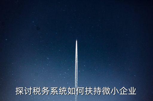 地稅系統(tǒng)如何開展雙創(chuàng)雙服，怎么開通地稅局新系統(tǒng)網(wǎng)報(bào)