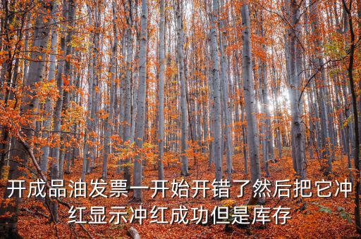 成品油如何開票需要升級嗎，成品油升級前開的發(fā)票對方退回但是紅字和藍(lán)字發(fā)票都是從成品