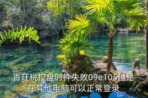 稅控盤時(shí)鐘如何校對，金稅盤時(shí)鐘校準(zhǔn)功能在哪里