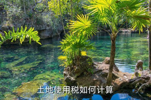 土地使用稅如何算，土地使用稅如何計(jì)算