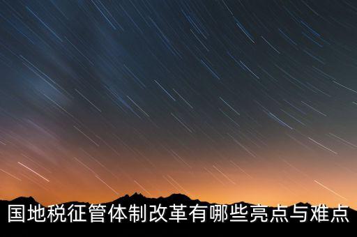 國地稅征管體制改革如何談話，國稅地稅征管體制改革以后如何加強(qiáng)征管工作
