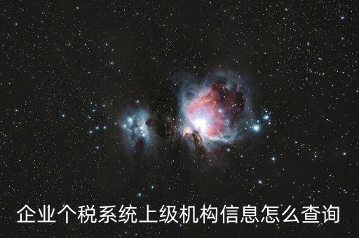 如何查詢納稅人的主管稅務(wù)機(jī)關(guān)，企業(yè)個(gè)稅系統(tǒng)上級(jí)機(jī)構(gòu)信息怎么查詢