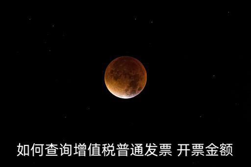 如何查增值稅普通發(fā)票 卷票，給對方開了增值稅普通發(fā)票怎么查發(fā)票去項