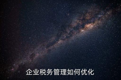 如何強(qiáng)化稅種管理，如何加強(qiáng)增值稅管理