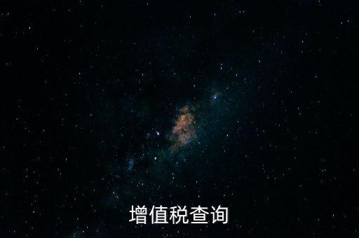 如何查詢企業(yè)欠稅款，稅務(wù)欠稅信息如何查詢