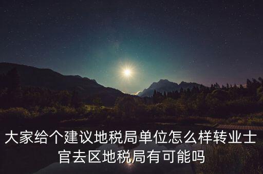 人大議案地稅部門如何，你后來在人防辦法院和地稅之中選擇了哪個(gè)單位啊我覺得市人防辦