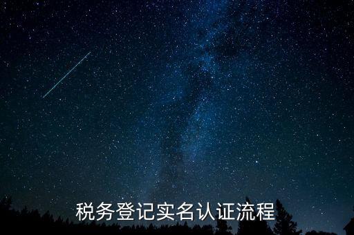 北京如何操作納稅人網(wǎng)實名認證，北京稅務實名認證步驟