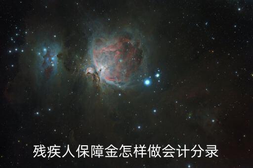 殘疾人保障金如何算錄用，使用殘疾人就業(yè)保障金怎么做會計分錄