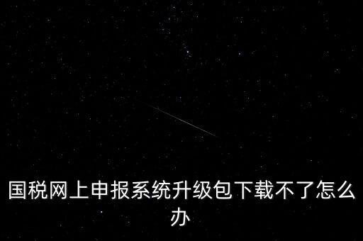 陜西電子稅務(wù)局如何升級，三證合一后開票系統(tǒng)怎么升級 愛信諾