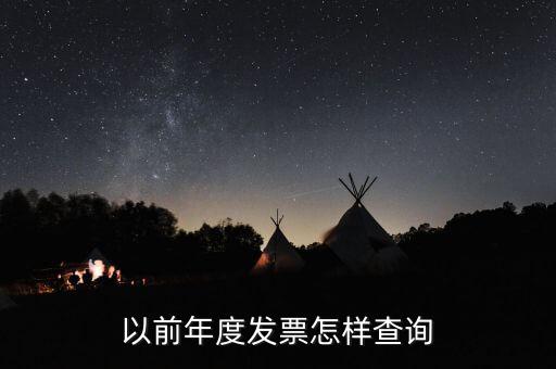 以前年度發(fā)票怎樣查詢(xún)