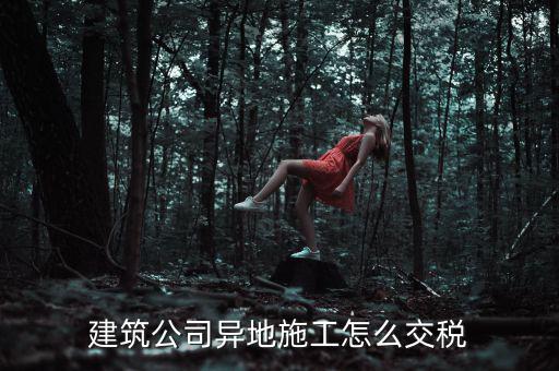 建筑業(yè)異地施工如何申報(bào)個(gè)稅，在外地開(kāi)的建筑業(yè)發(fā)票如何申報(bào)交稅