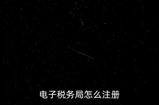 如何開通重慶電子稅務局，電子稅務局怎么注冊