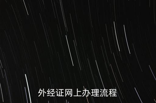 如何辦理電子外經(jīng)證，外經(jīng)證辦理流程