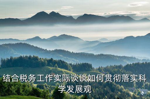 談?wù)勅绾污`行中國(guó)稅務(wù)精神，在稅務(wù)工作中應(yīng)該樹立什么樣的精神