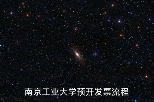 南京如何網(wǎng)上申請(qǐng)發(fā)票，南京工業(yè)大學(xué)預(yù)開(kāi)發(fā)票流程