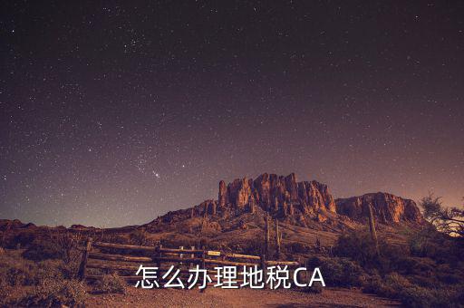 地稅ca如何領(lǐng)取，南京地稅CA證書領(lǐng)取