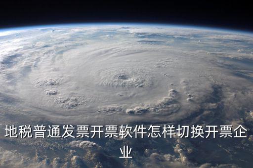 地稅普通發(fā)票開(kāi)票軟件怎樣切換開(kāi)票企業(yè)