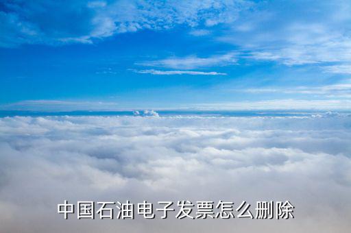 如何刪除電子發(fā)票，電廠電子工作票派工單怎么刪除