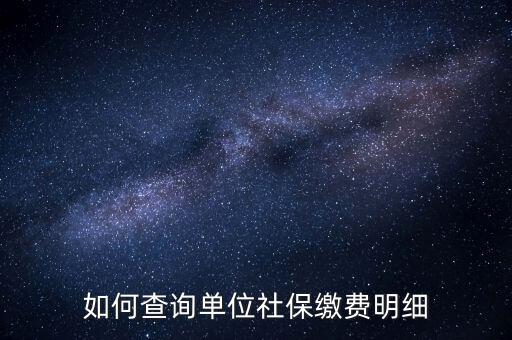 如何查詢企業(yè)國(guó)稅社保繳費(fèi)情況，如何查詢企業(yè)員工的社保繳費(fèi)記錄