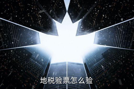 如何查驗(yàn)地稅發(fā)票，地稅發(fā)票真?zhèn)尾樵冊(cè)趺床樵兎?/></a></span><span id=