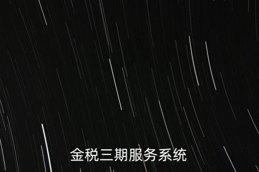 如何編制金稅三期系統(tǒng)查詢手冊(cè)，金稅三期服務(wù)系統(tǒng)