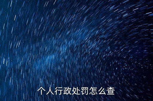 如何查詢行政處罰，個人行政處罰怎么查