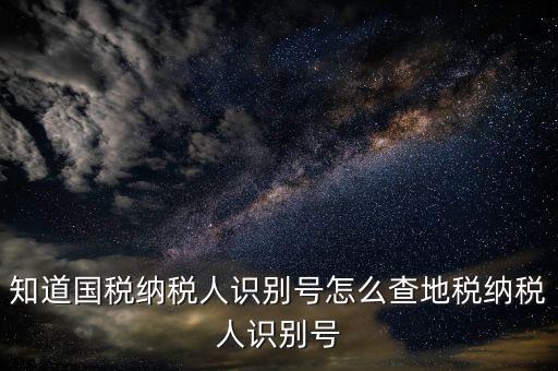 個(gè)人稅號(hào)如何查詢，有稅號(hào)如何查開(kāi)戶信息
