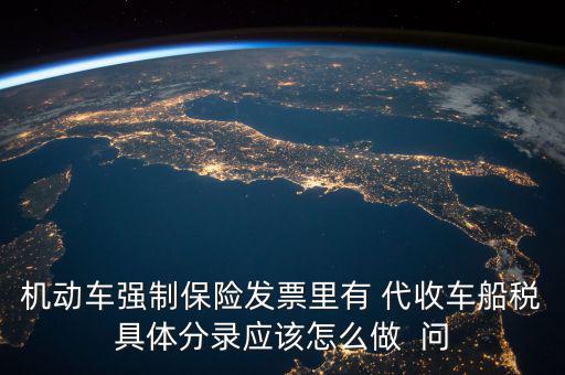 機(jī)動(dòng)車強(qiáng)制保險(xiǎn)發(fā)票里有 代收車船稅具體分錄應(yīng)該怎么做  問