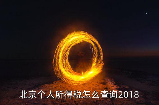 北京如何查詢個人納稅記錄查詢系統(tǒng)，北京個稅繳納記錄查怎么查