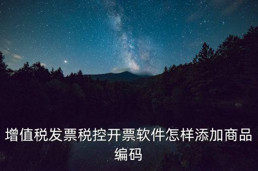 金稅盤如何導(dǎo)入商品編碼，金稅盤開票系統(tǒng)里編碼怎么增加的
