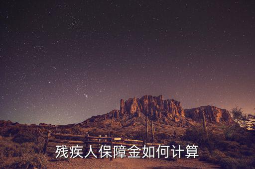 江蘇殘疾人保障金人數(shù)如何計(jì)算方法，殘保金怎么計(jì)算