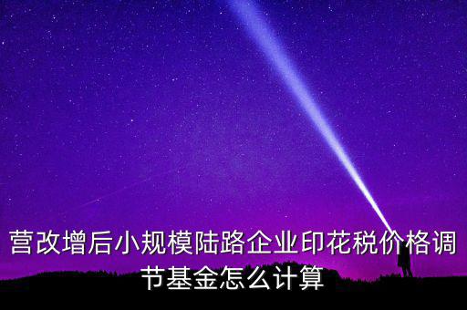 營改增后如何計算印花稅，營改增后技術(shù)服務(wù)印花稅怎么算是以不含稅作為基數(shù)計提還是含稅