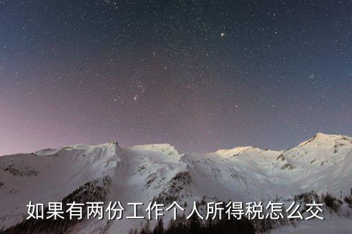 有兩處收入如何交個(gè)稅，如果有兩份工作個(gè)人所得稅怎么交