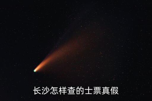 如何查看的士票真?zhèn)?，長沙怎樣查的士票真假