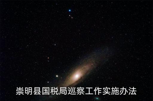 如何加強(qiáng)稅務(wù)系統(tǒng)巡視巡察工作報(bào)告，如何加強(qiáng)稅務(wù)執(zhí)法督察工作