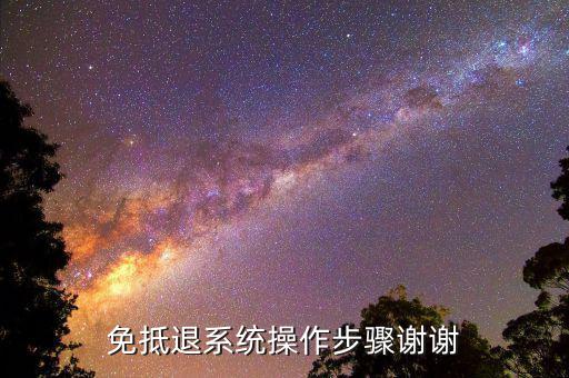 免抵退系統操作步驟謝謝