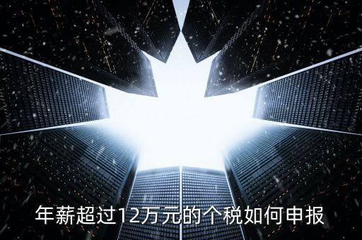 山東地稅12萬個(gè)稅如何申報(bào)，年收入超過12萬怎么自行申報(bào)個(gè)稅