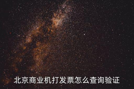 發(fā)票查驗(yàn)證明如何打，請(qǐng)問(wèn)一下通用機(jī)打發(fā)票驗(yàn)舊怎樣操作