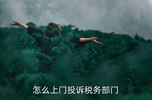 怎么上門(mén)投訴稅務(wù)部門(mén)