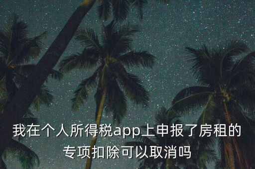 網(wǎng)上稅務(wù)局個(gè)稅申報(bào)了如何取消，如何撤銷個(gè)人所得稅上報(bào)數(shù)據(jù)