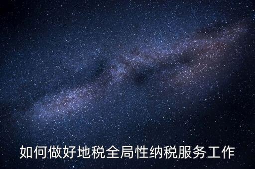 州市局如何做好納稅服務(wù)工作，納稅人為本 服務(wù)當(dāng)先 對如何做好納稅服務(wù)工作的