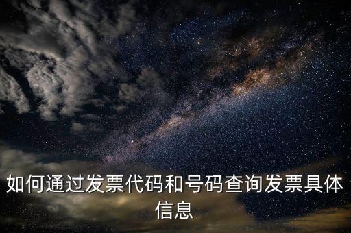 如何登記發(fā)票號碼查詢，發(fā)票專用章號碼查詢
